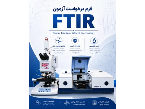 پیش‌نمایش فرم درخواست آزمون FTIR