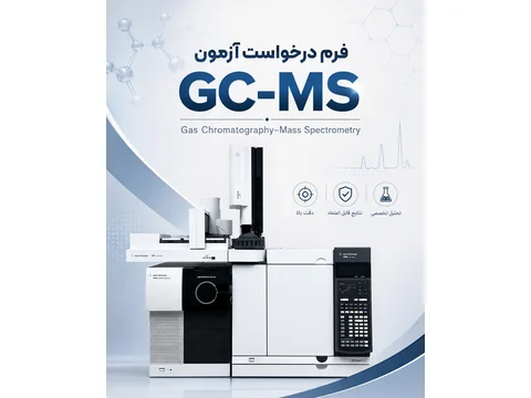 آزمون GC-MS و بررسی ترکیبات آلی
