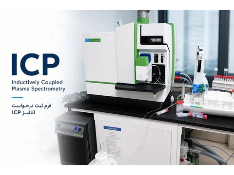 آزمون ICP و اندازه‌گیری عناصر