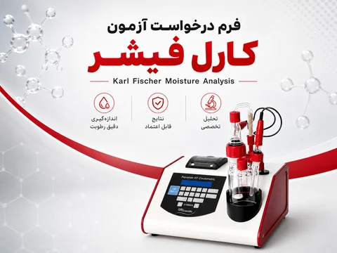 پیش‌نمایش فرم درخواست آزمون کارل فیشر
