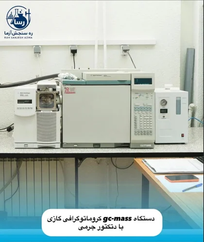 دستگاه GC/MS در آزمایشگاه رسا