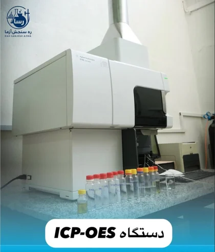 دستگاه ICP-OES در آزمایشگاه رسا