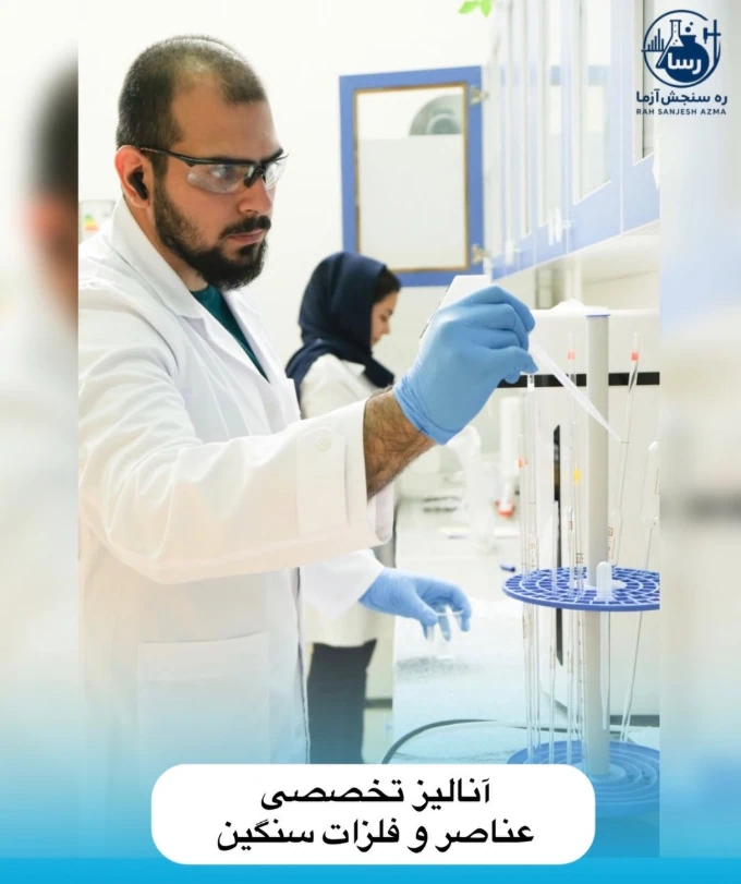 کارشناس آزمایشگاه رسا با عینک ایمنی و دستکش در حال آماده‌سازی نمونه